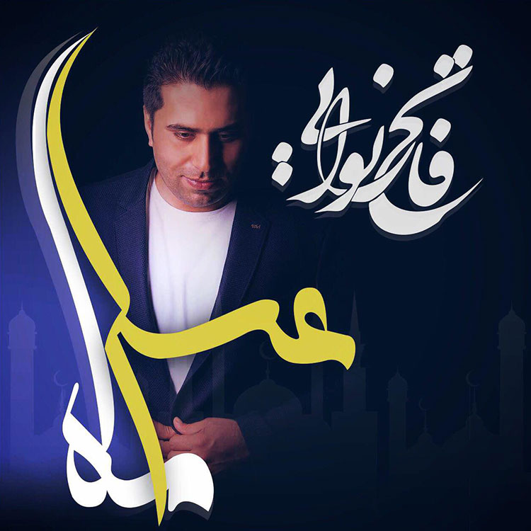 دانلود آهنگ فاتح نورایی به نام ماه عسل 